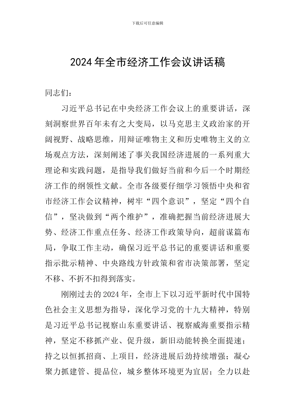 2024年全市经济工作会议讲话稿_第1页