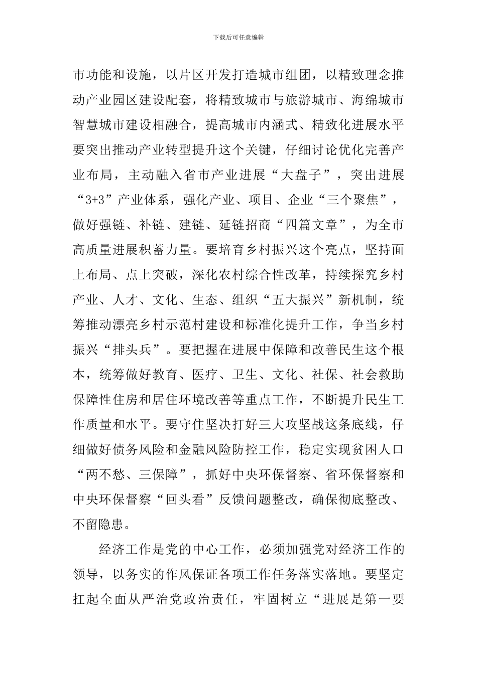 2024年全市经济工作会议讲话稿_第3页