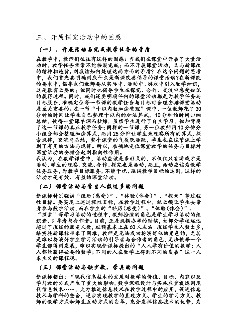 新课程下农村小学数学教学的困惑与反思_第3页