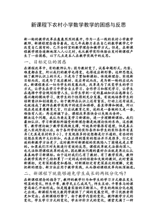 新课程下农村小学数学教学的困惑与反思
