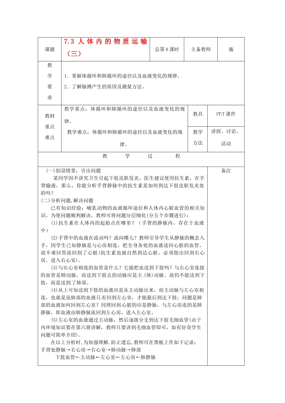 八年级科学上册 7.3 人体内的物质运输教案（三）华东师大版_第1页