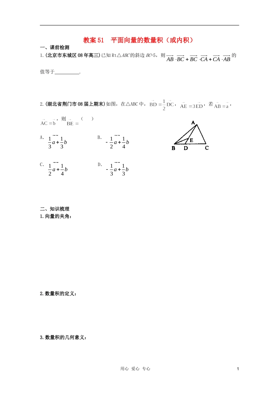 北京第十八中学高三数学第一轮复习 51 平面向量的数量积（或内积）教案（学生版）_第1页