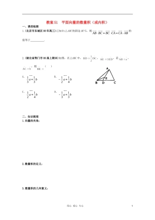 北京第十八中学高三数学第一轮复习 51 平面向量的数量积（或内积）教案（学生版）