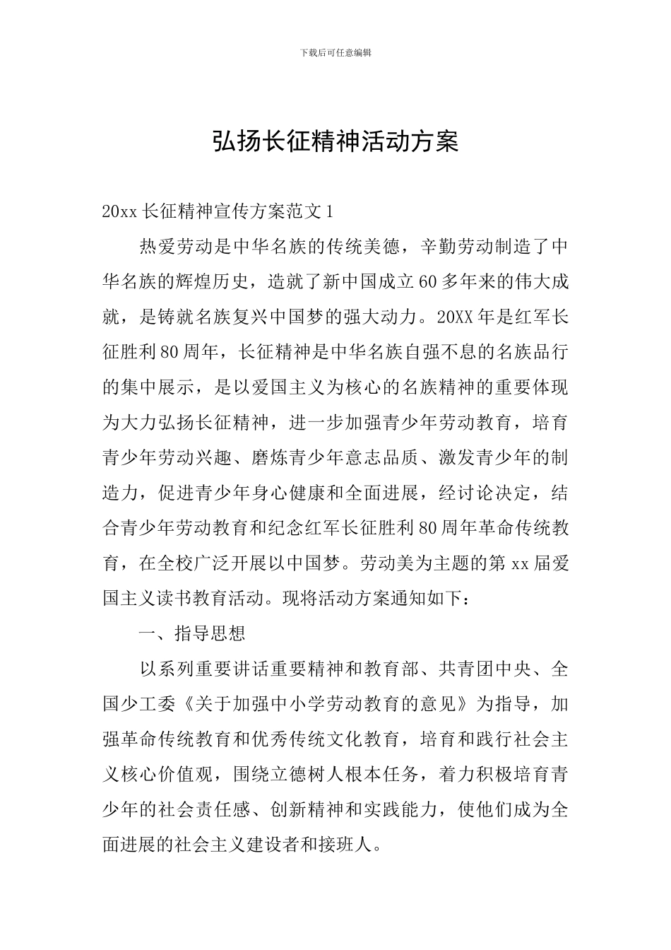 弘扬长征精神活动方案_第1页