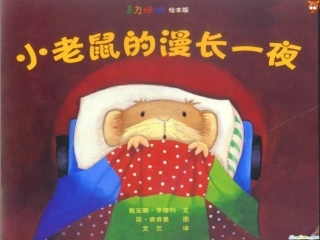 简单小老鼠的漫长一夜