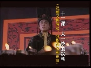 大一统的汉朝(人教版)