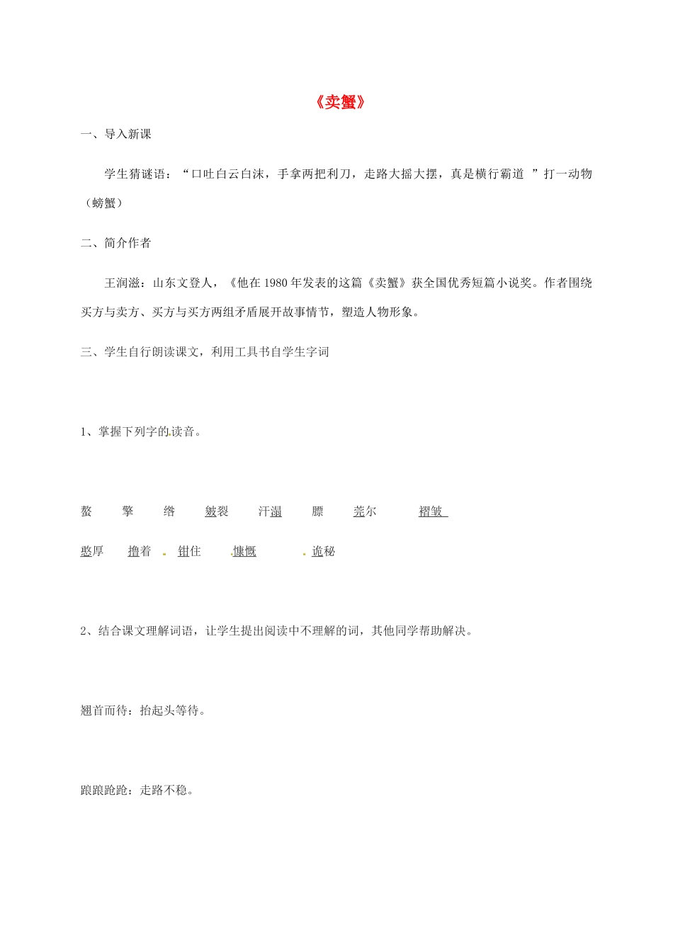 九年级语文上册 13《卖蟹》教案 鲁教版-鲁教版初中九年级上册语文教案_第1页