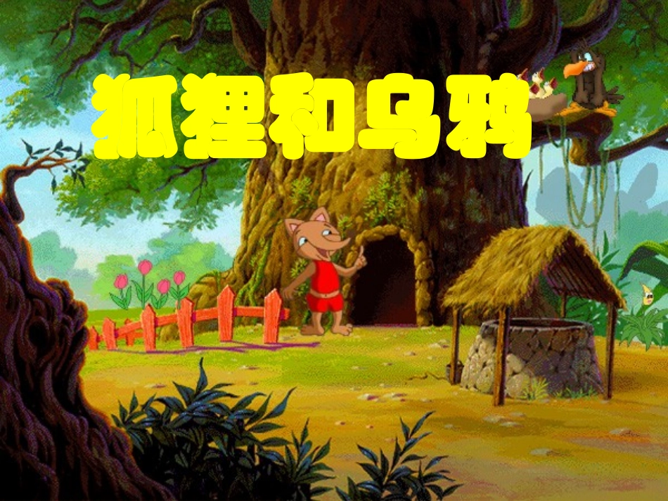 狐狸和乌鸦课件_第1页