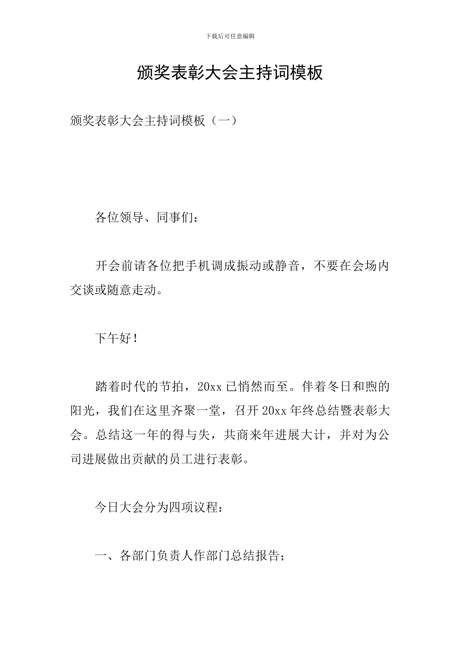 颁奖表彰大会主持词模板_第1页