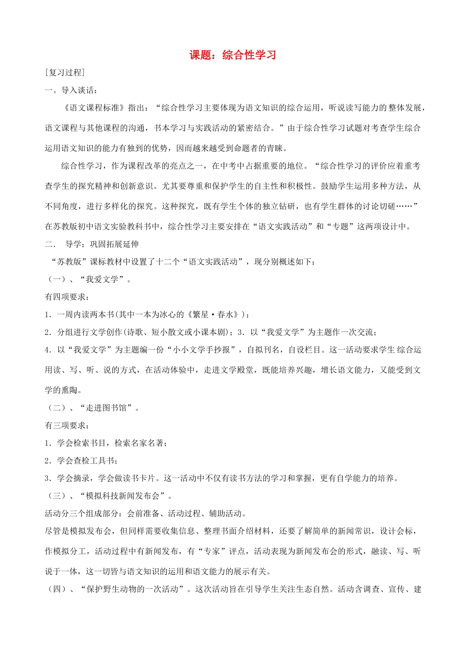 中考语文 第14课题《综合性学习》复习教案 苏教版_第1页