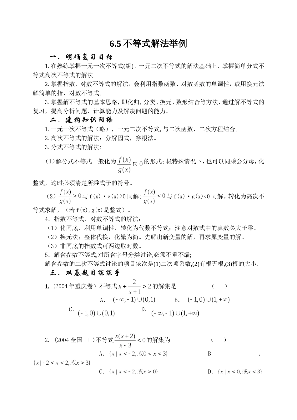 6.5 不等式解法举例Microsoft Word 文档_第1页