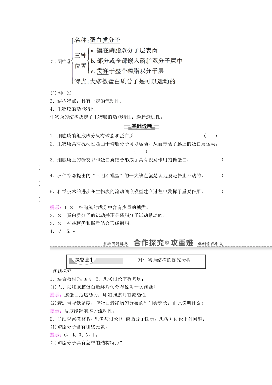 高中生物 第4章 细胞的物质输入和输出 第2节 生物膜的流动镶嵌模型学案 新人教版必修1-新人教版高一必修1生物学案_第2页