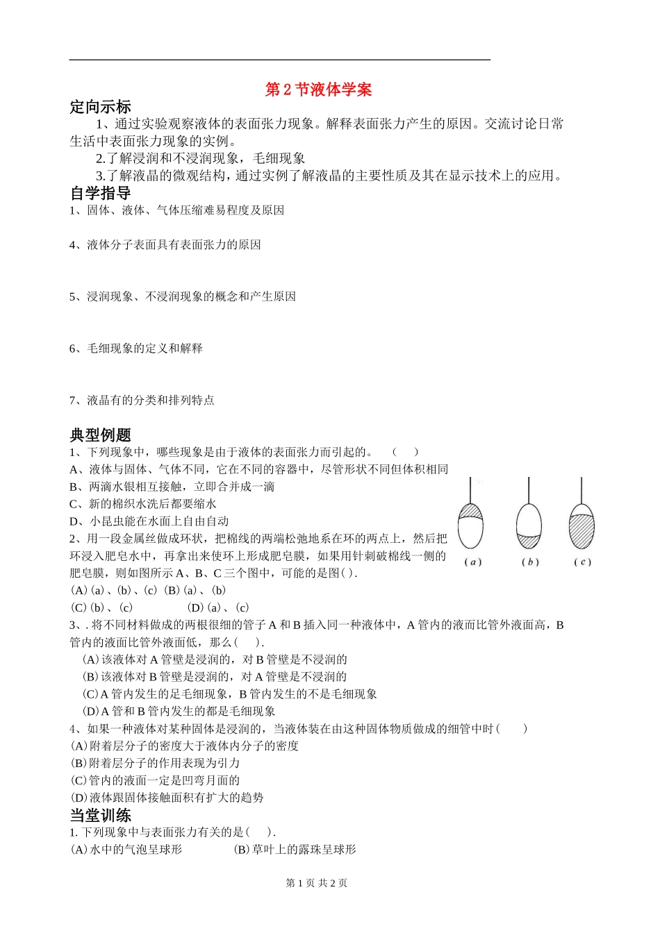 高二物理第九章液体学案人教版选修3-3_第1页