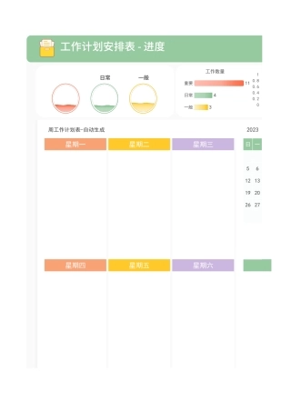 工作计划安排表-进度表