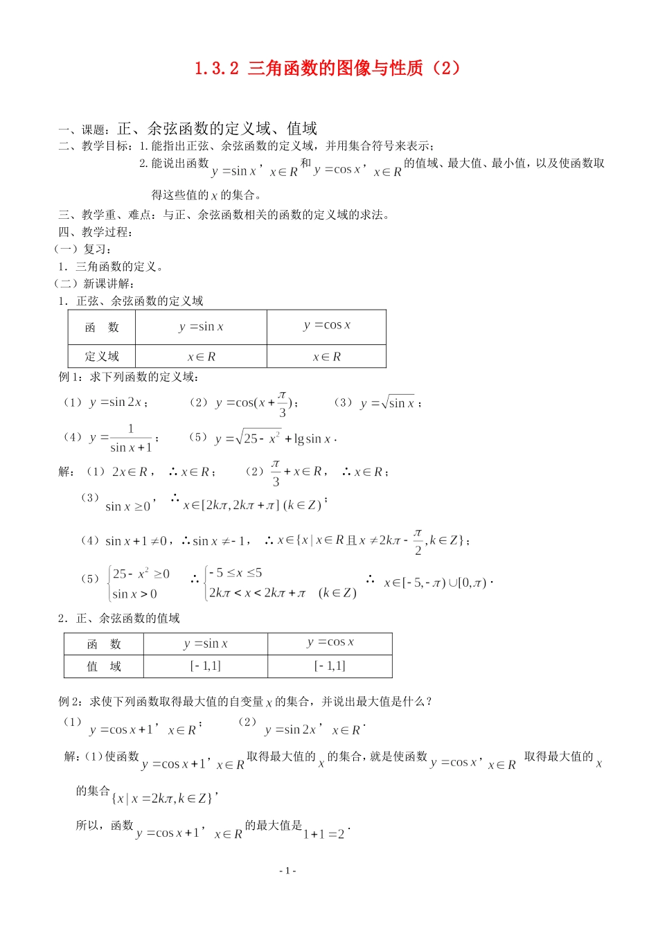 高三数学第1章 三角函数三角函数的图像与性质（2）—正、余弦函数的定义域、值域教案苏教版必修4_第1页