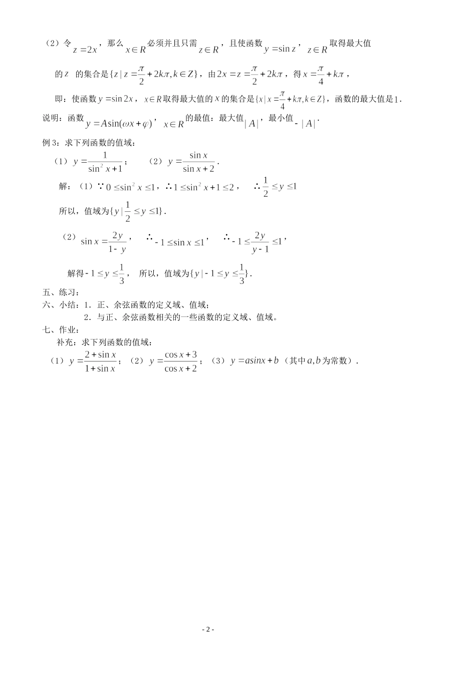 高三数学第1章 三角函数三角函数的图像与性质（2）—正、余弦函数的定义域、值域教案苏教版必修4_第2页
