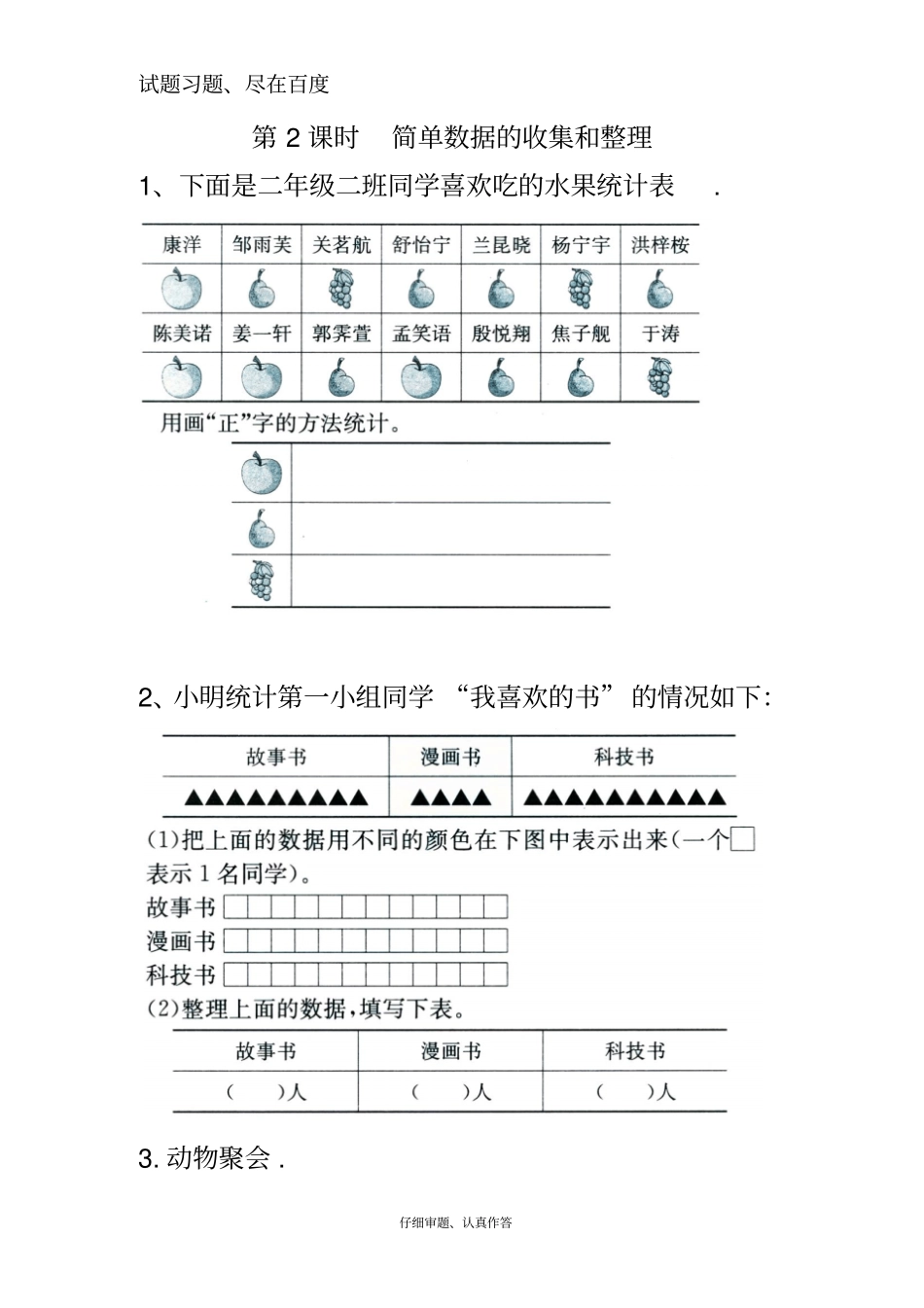 【苏教版】2019年春二年级下册数学课堂作业：简单数据的收集和整理_第1页