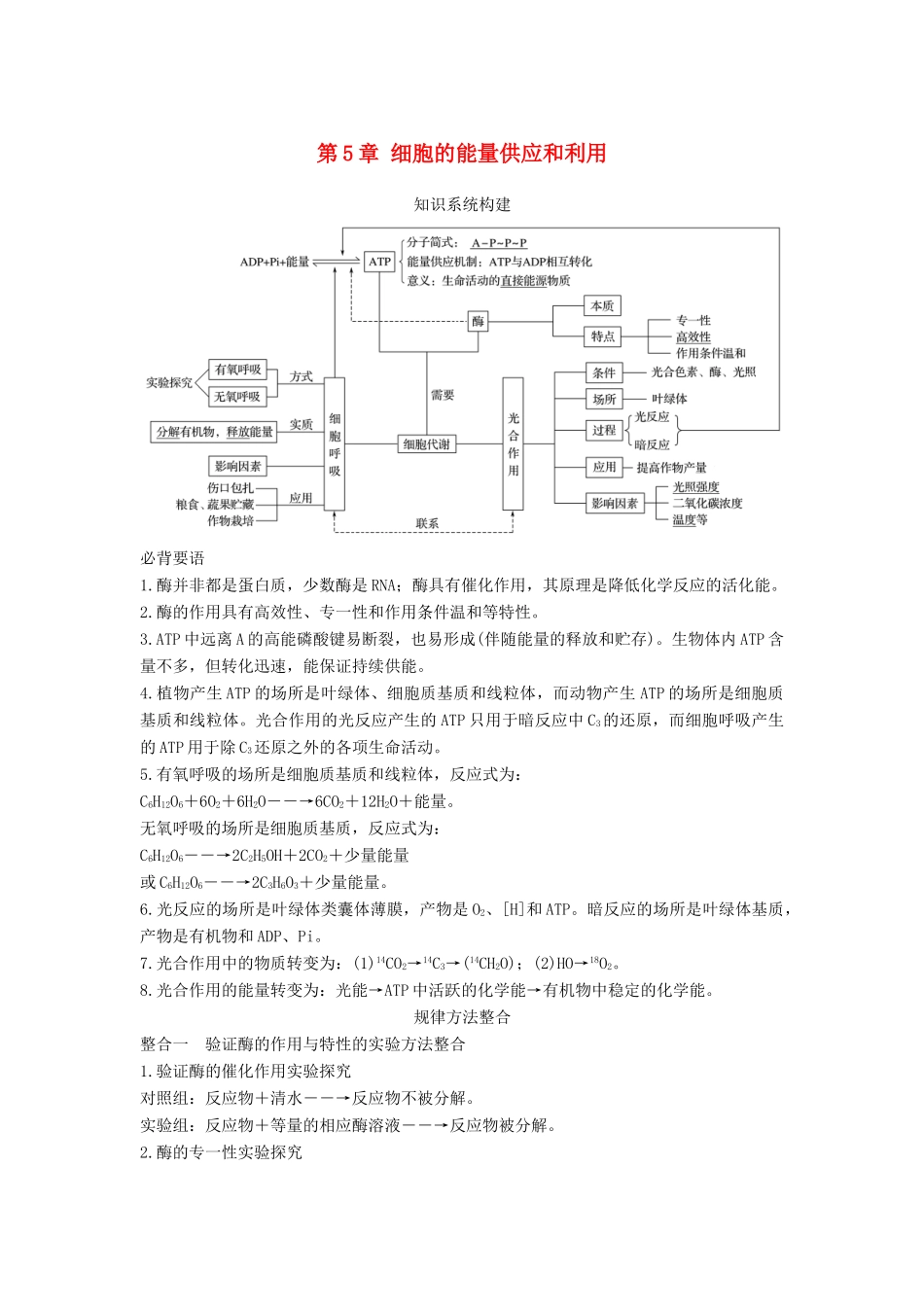 高中生物 第5章 细胞的能量供应和利用章末整合提升学案 新人教版必修1-新人教版高一必修1生物学案_第1页