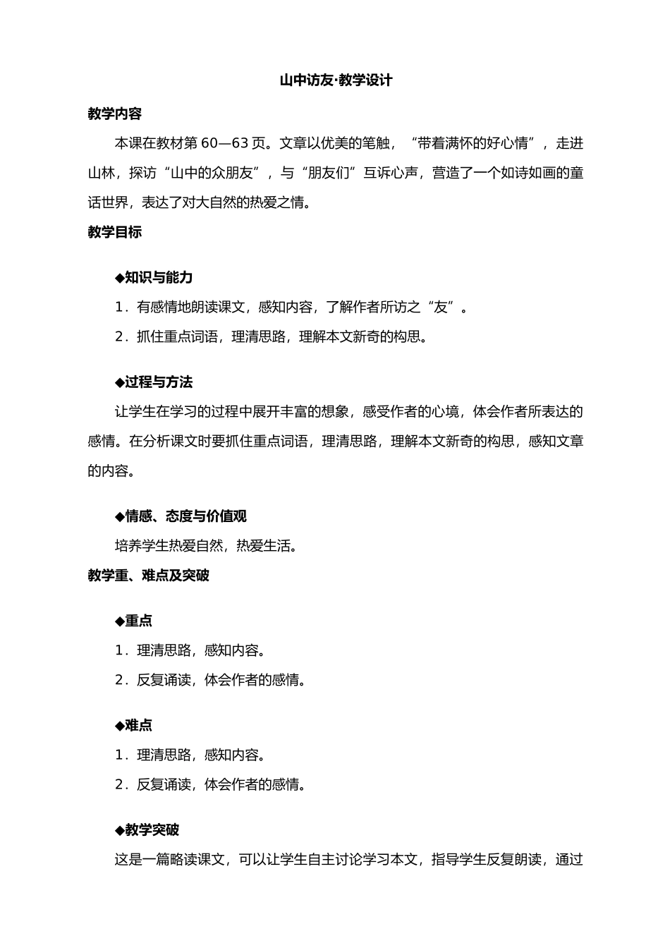 七年级上册语文 山中访友-_第1页