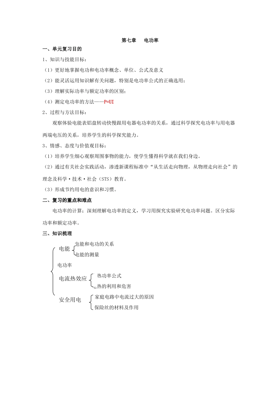 09年九年级物理中考复习教案 电功率_第1页