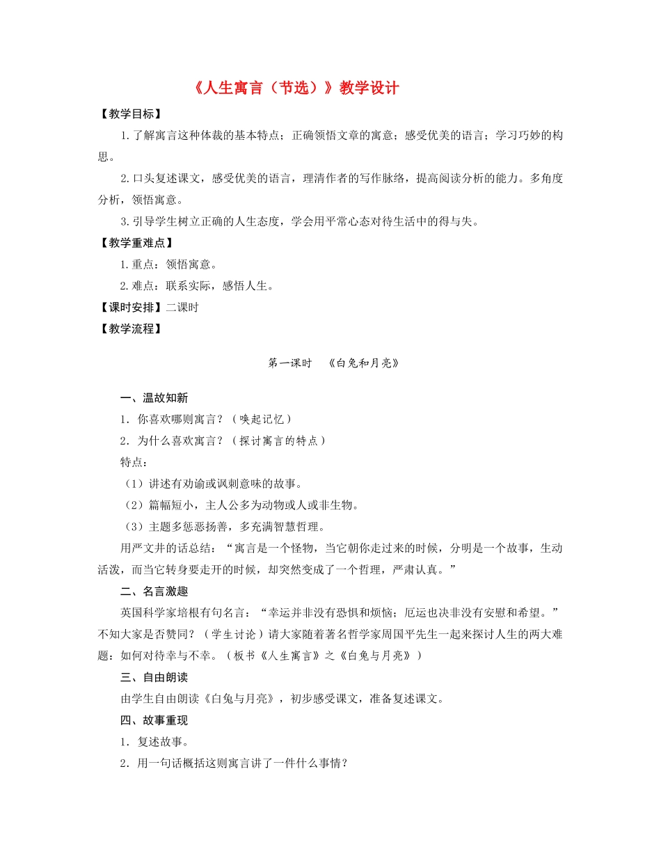 七年级语文 8.　人生寓言（节选）　教案3人教版_第1页