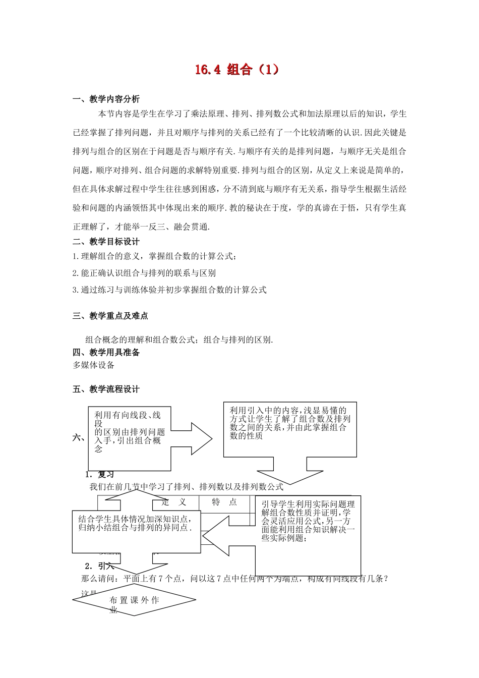高三数学上：16.4《组合》教案（1）（沪教版）_第1页