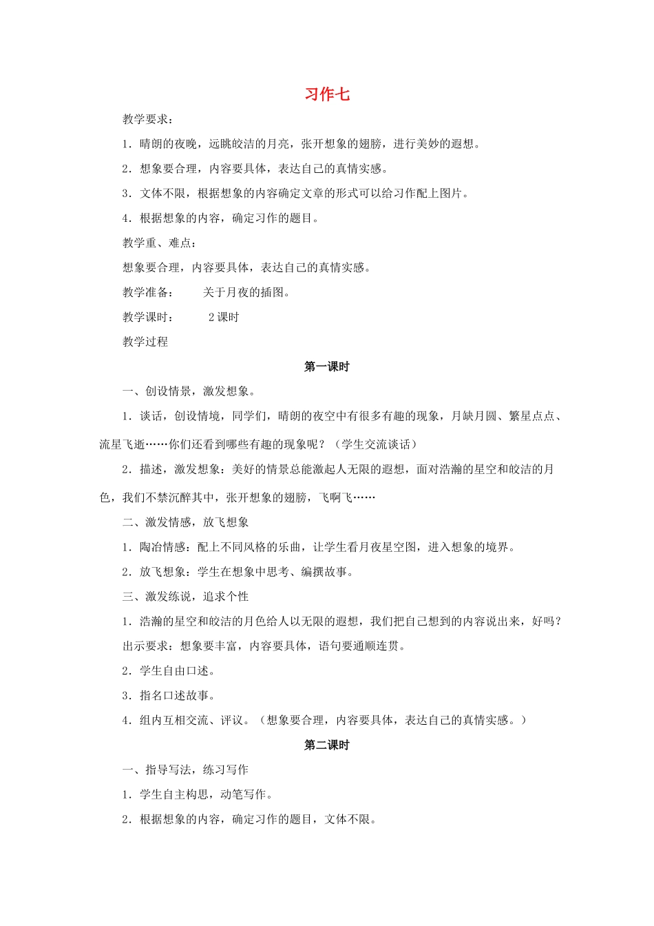 春五年级语文下册 第七单元 习作7教案 苏教版-苏教版小学五年级下册语文教案_第1页