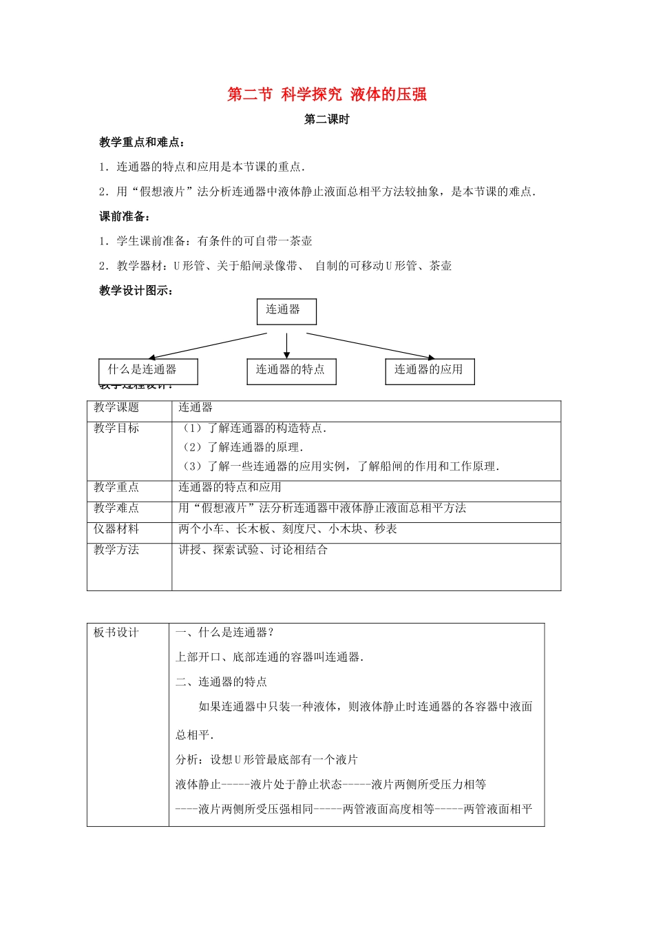 八年级物理全册 第八章 第2节《科学探究 液体的压强（第2课时）》教案 （新版）沪科版-（新版）沪科版初中八年级全册物理教案_第1页