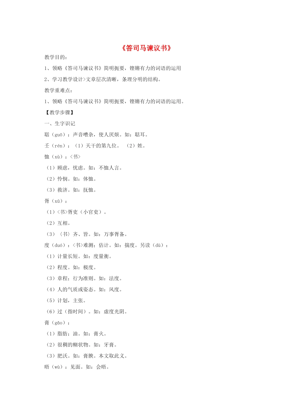 -九年级语文下册 第七单元 29《答司马谏议书》教案（1）（新版）语文版-（新版）语文版初中九年级下册语文教案_第1页