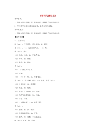 -九年级语文下册 第七单元 29《答司马谏议书》教案（1）（新版）语文版-（新版）语文版初中九年级下册语文教案