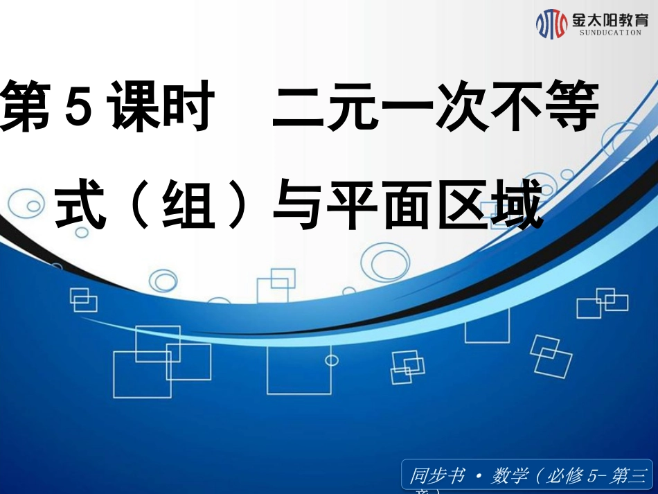 二元一次不等式（组）与平面区域_第1页