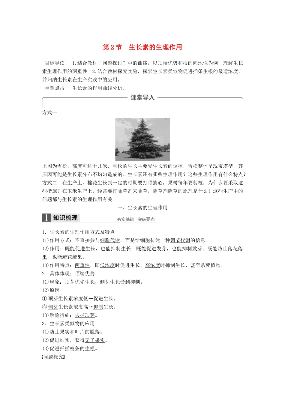 高中生物 第3章 植物的激素调节 第2节 生长素的生理作用学案 新人教版必修3-新人教版高一必修3生物学案_第1页