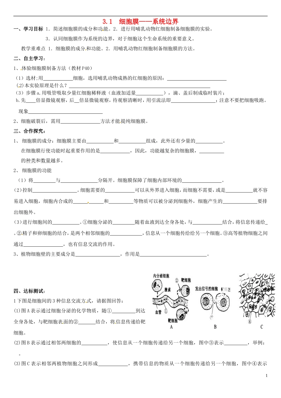 高中生物 3.1细胞膜-系统边界学案 新人教版必修1-新人教版高一必修1生物学案_第1页