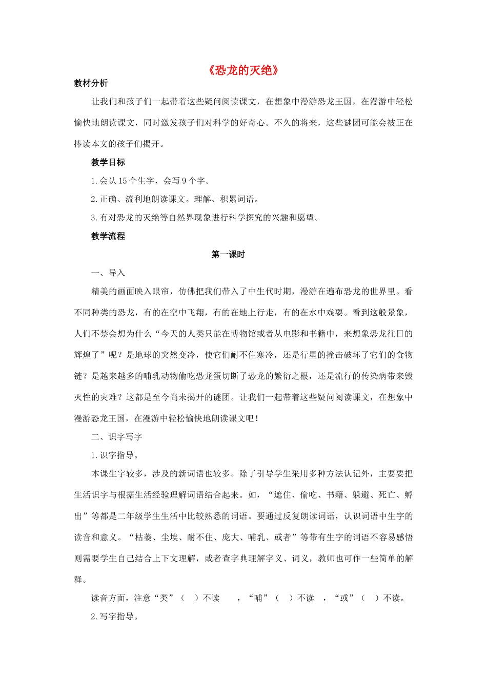 二年级语文下册 31 恐龙的灭绝教学设计 新人教版-新人教版小学二年级下册语文教案_第1页