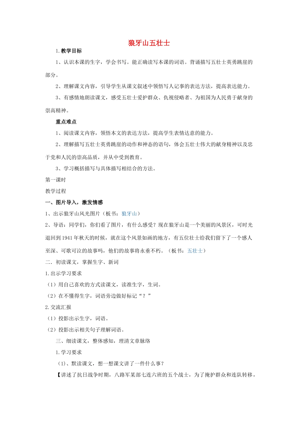 春四年级语文下册《狼牙山五壮士》教学设计 鲁教版-鲁教版小学四年级下册语文教案_第1页