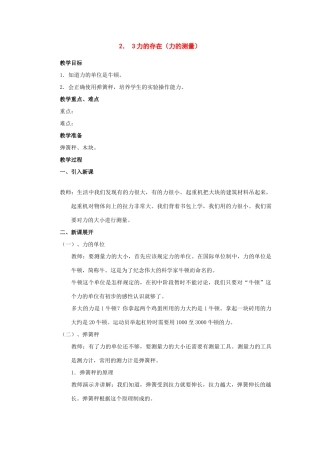 七年级科学下册：第2章第3节 力的存在教案2浙教版