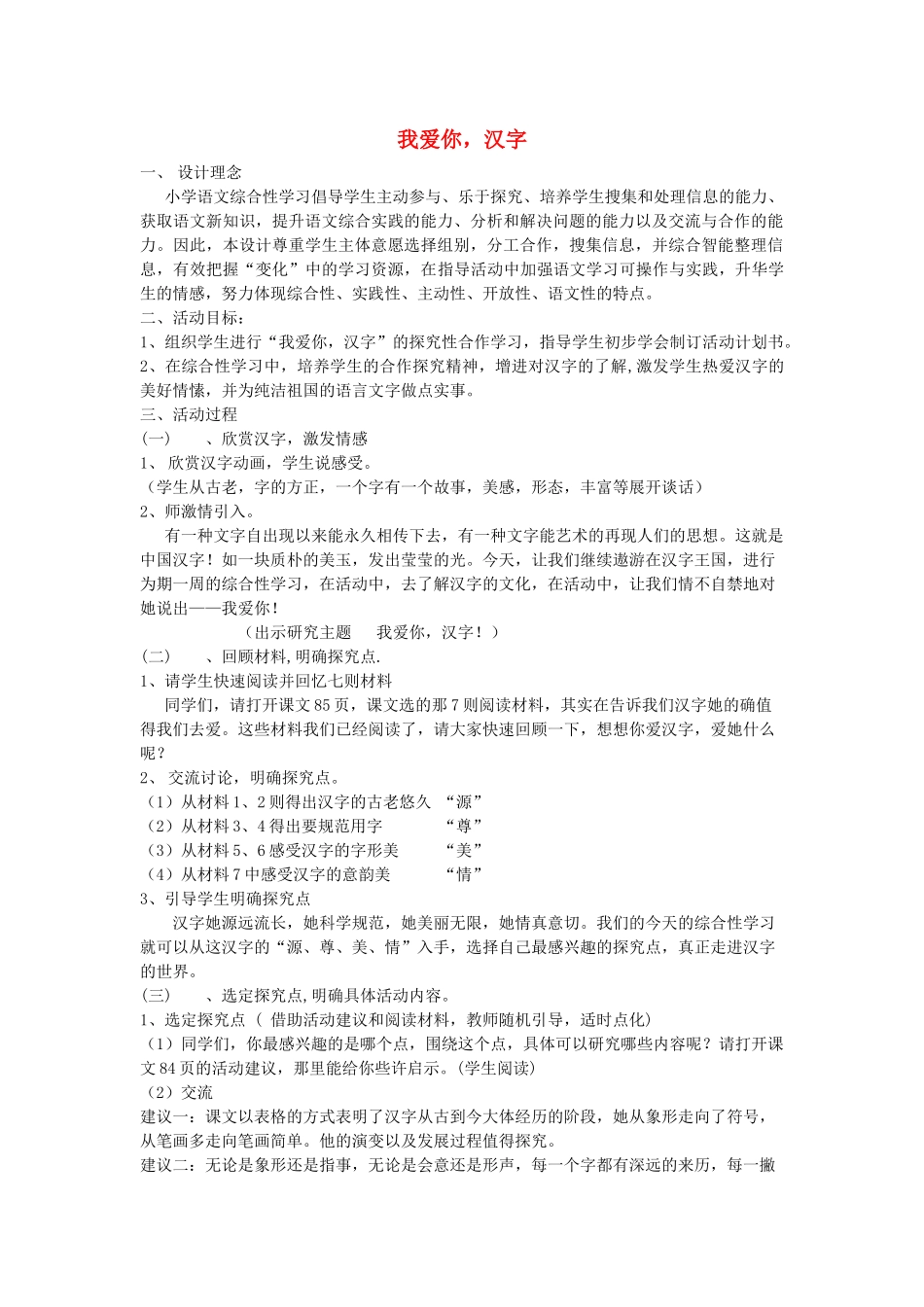 春四年级语文下册《我爱你，汉字》教学设计 鲁教版-鲁教版小学四年级下册语文教案_第1页
