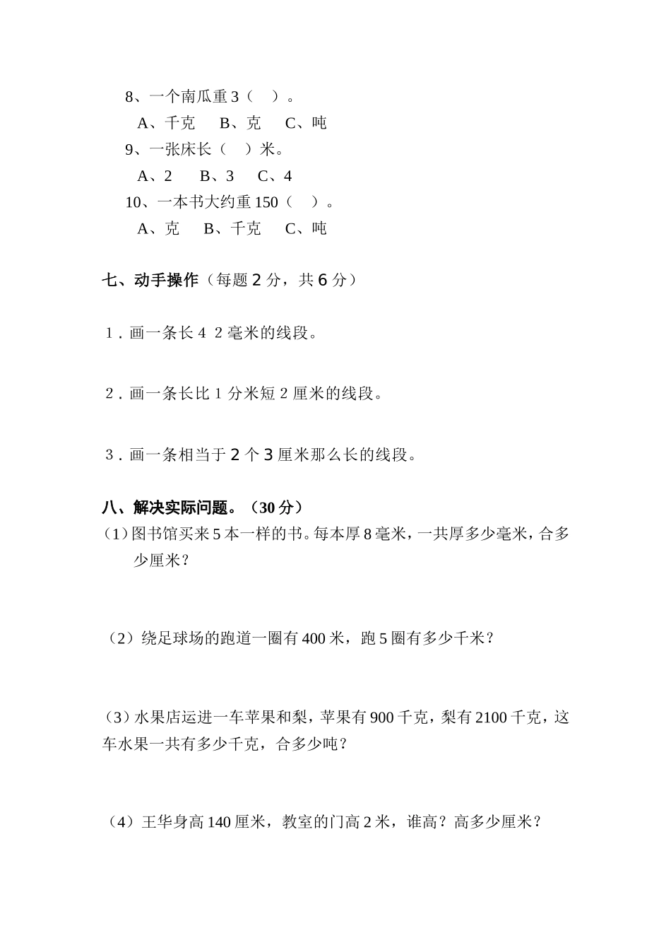 三年级上册数学第三单元反馈_第3页