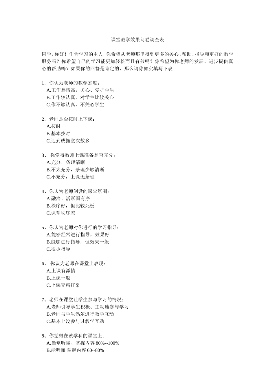 课堂教学效果问卷调查表_第1页