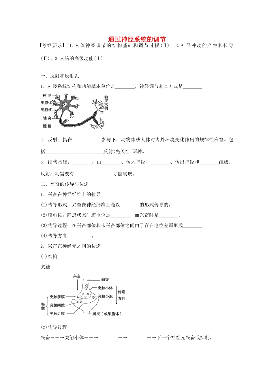 高考生物大一轮复习 34 通过神经系统的调节学案-人教版高三全册生物学案_第1页