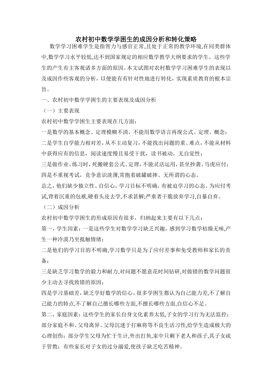 农村初中数学学困生的成因分析和转化策略_第1页