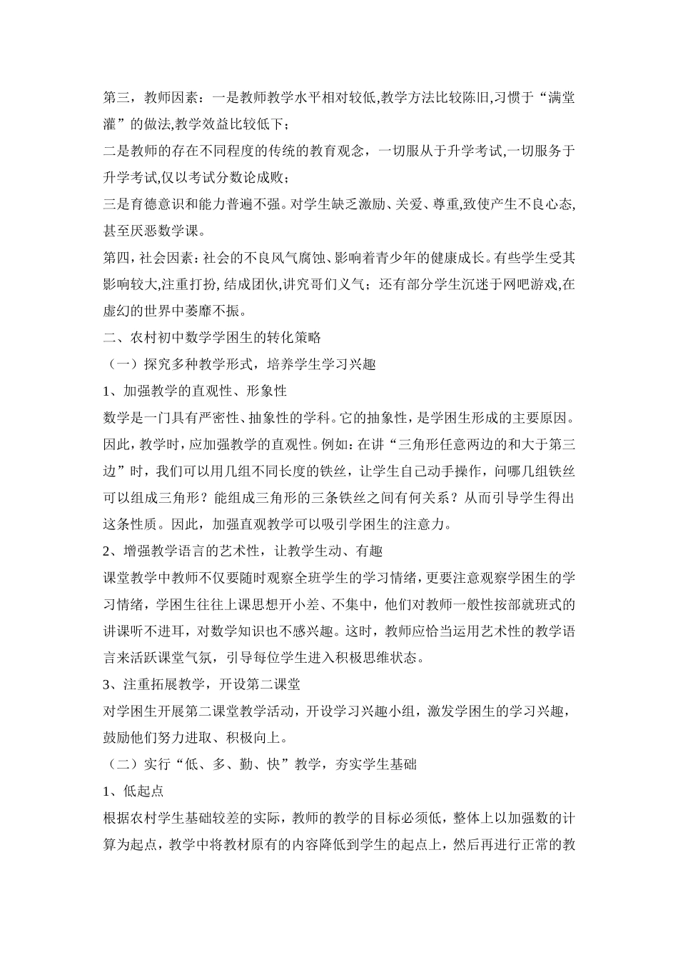 农村初中数学学困生的成因分析和转化策略_第2页