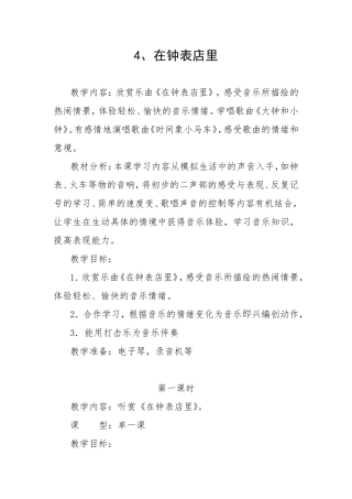 在钟表店里教学设计