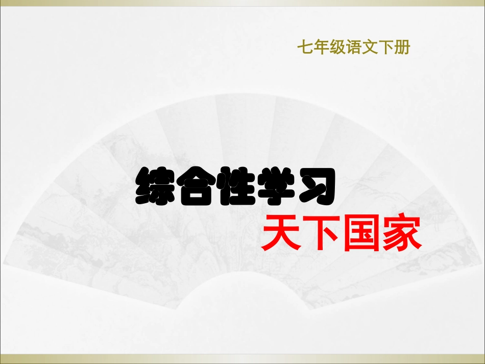 天下国家-PPT---七年级语文下册_第1页