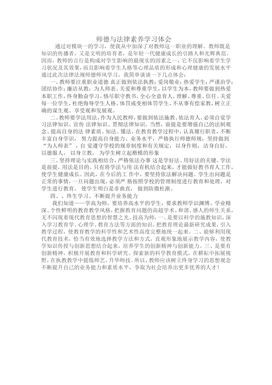 师德与法律素养学习体会_第1页