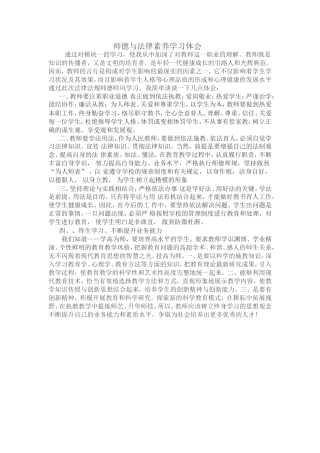 师德与法律素养学习体会