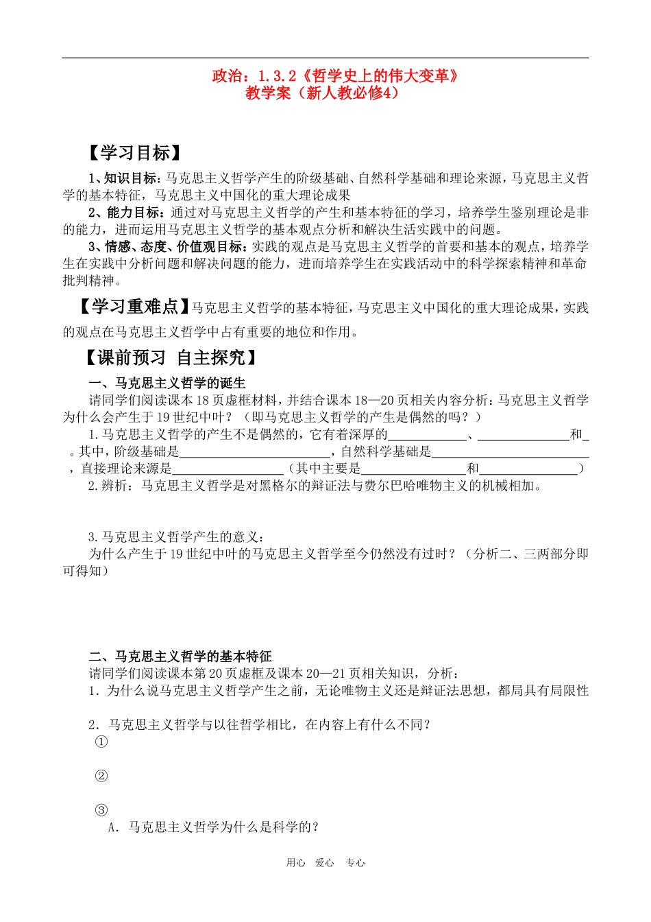 高二政治：1.3.2《哲学史上的伟大变革》（新人教必修4）_第1页
