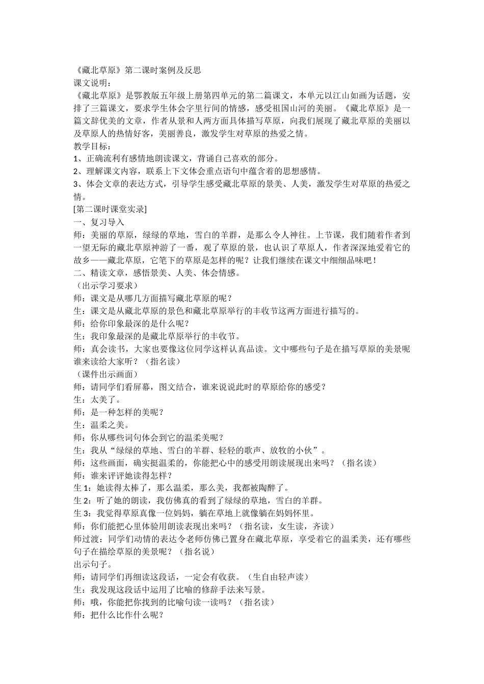 藏北草原第二课时案例及反思_第1页