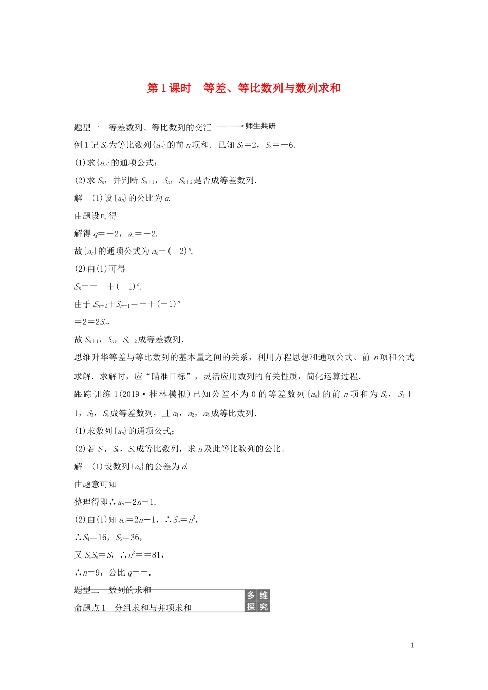 （鲁京津琼专用）高考数学大一轮复习 第六章 数列 高考专题突破三 高考中的数列问题（第1课时）等差、等比数列与数列求和教案（含解析）-人教版高三全册数学教案_第1页