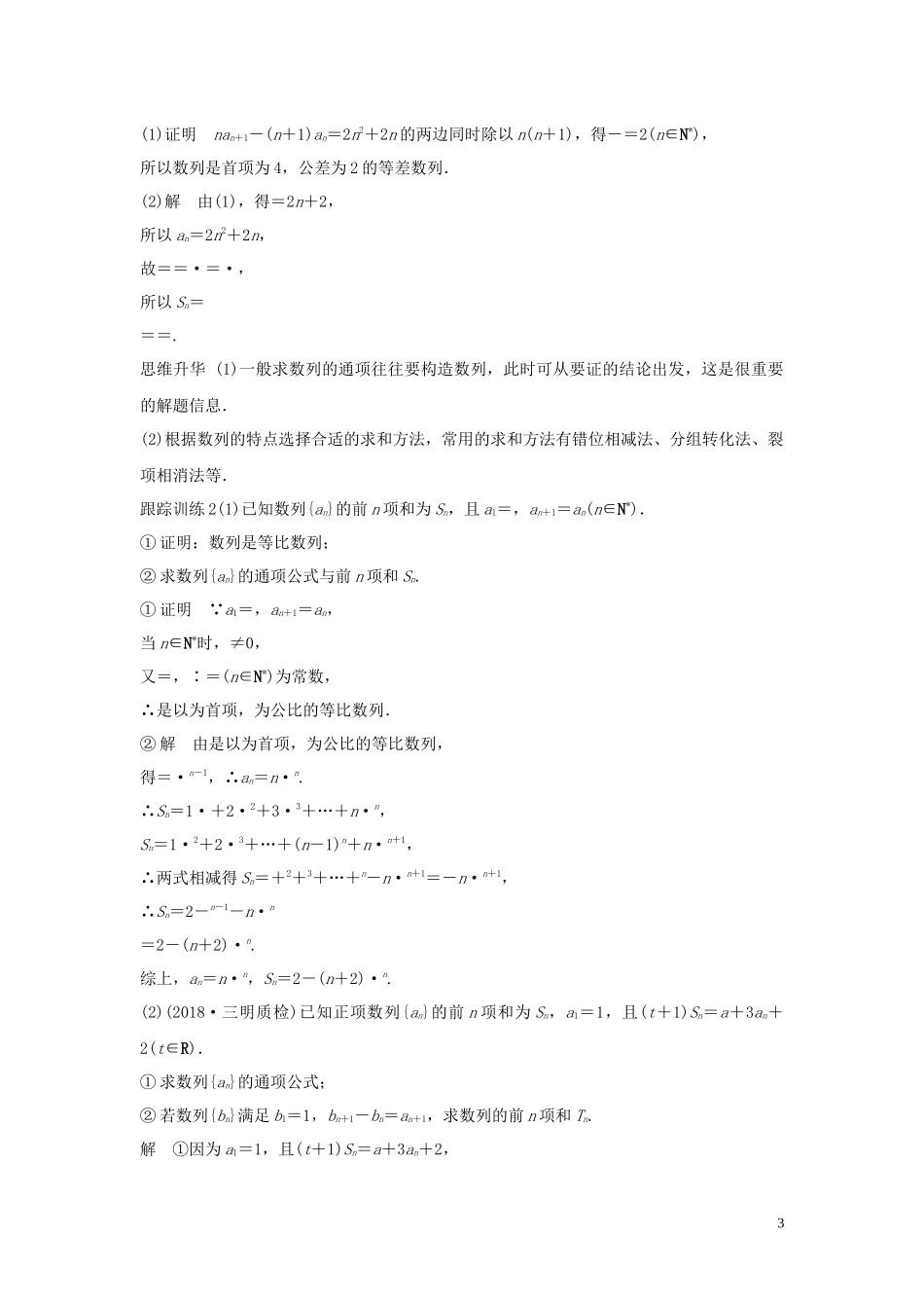 （鲁京津琼专用）高考数学大一轮复习 第六章 数列 高考专题突破三 高考中的数列问题（第1课时）等差、等比数列与数列求和教案（含解析）-人教版高三全册数学教案_第3页